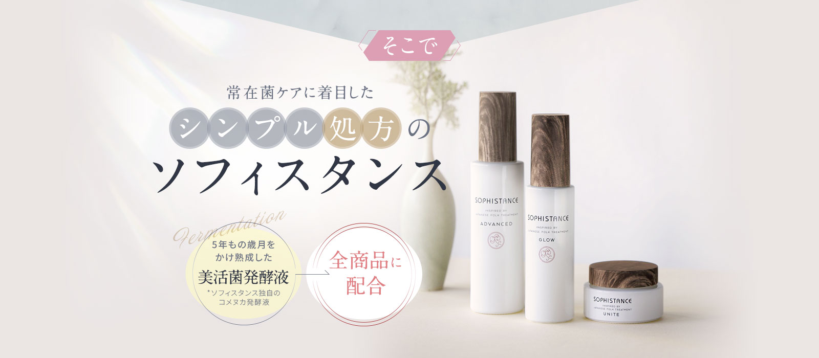 そこで、シンプル処方のソフィスタンス