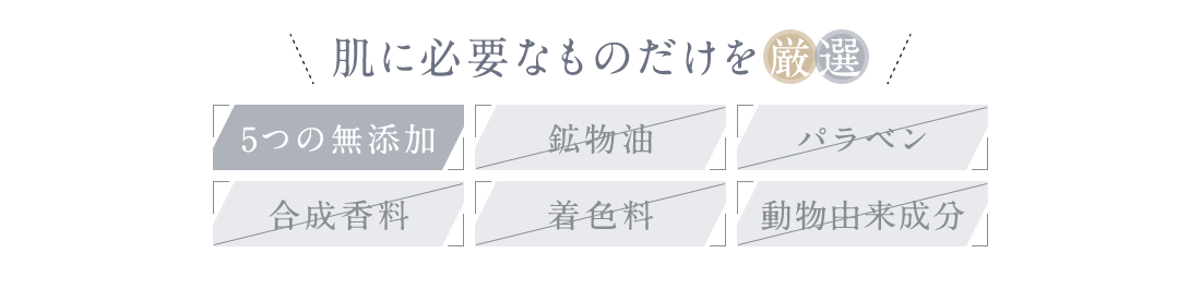 肌に必要なものだけを厳選