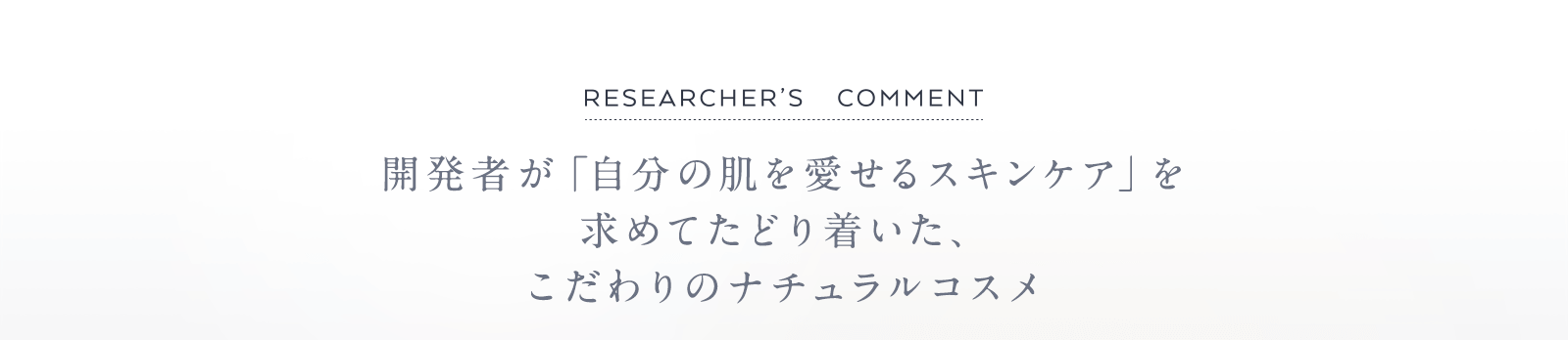 開発者が「自分の肌を愛せるスキンケア」を求めてたどり着いた、こだわりのナチュラルコスメ