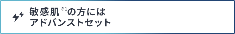 敏感肌の方にはアドバンスセット