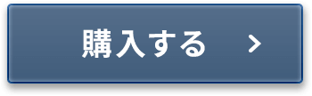 購入する
