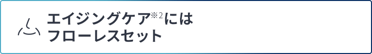 エイジングケアにはフローレスセット