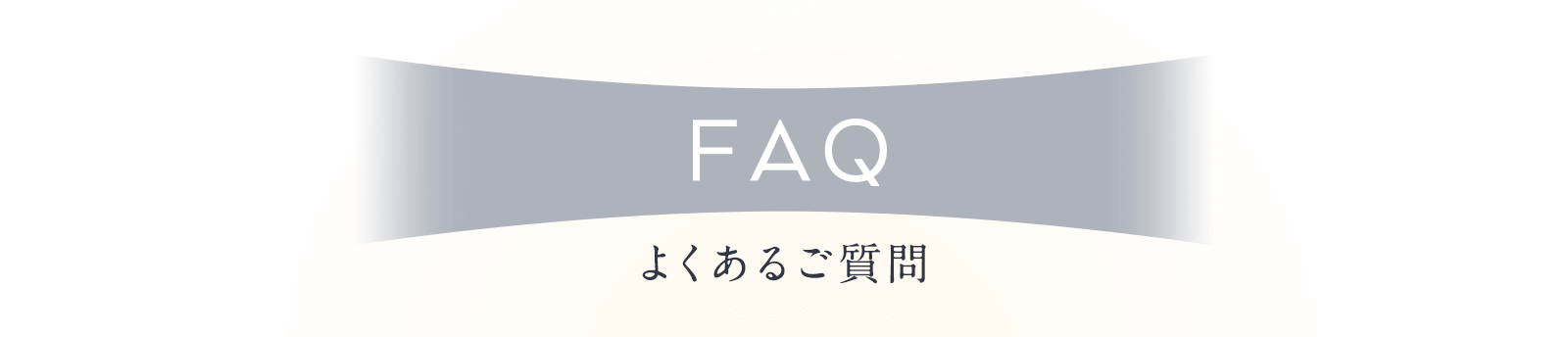 よくあるご質問
