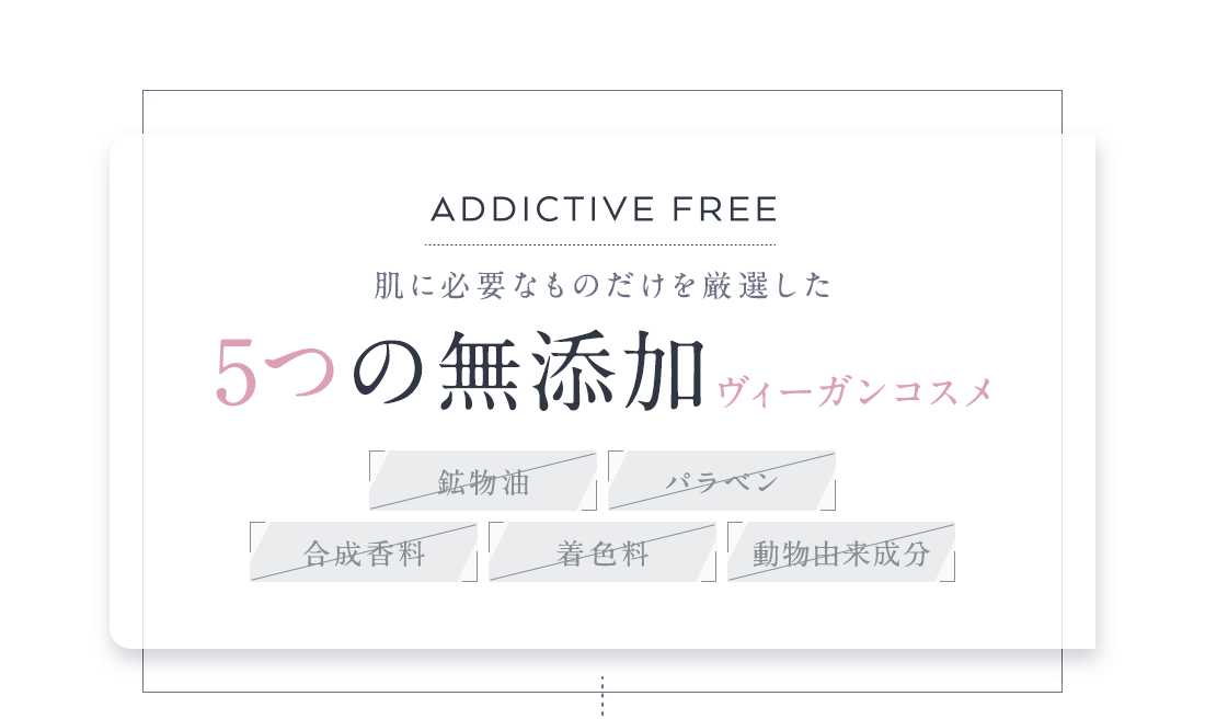 5つの無添加ヴィーガンコスメ