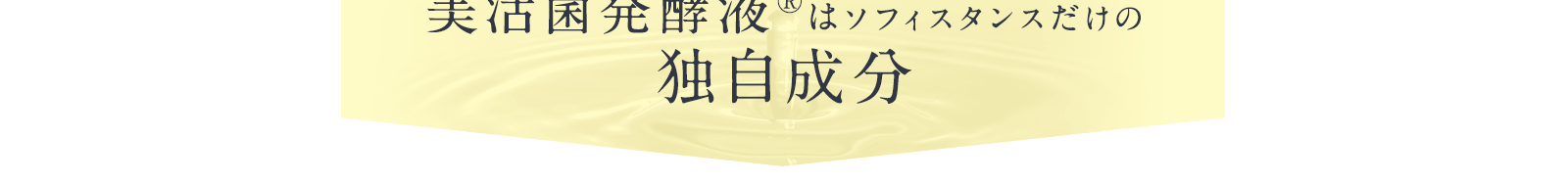美活菌発酵液はソフィスタンスだけの独自成分