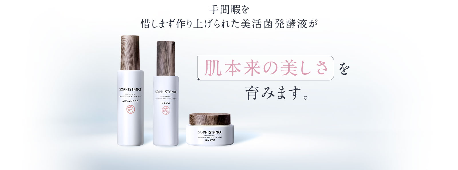 手間暇を惜しまず作り上げられた美活菌発酵液が、肌本来の美しさを育みます