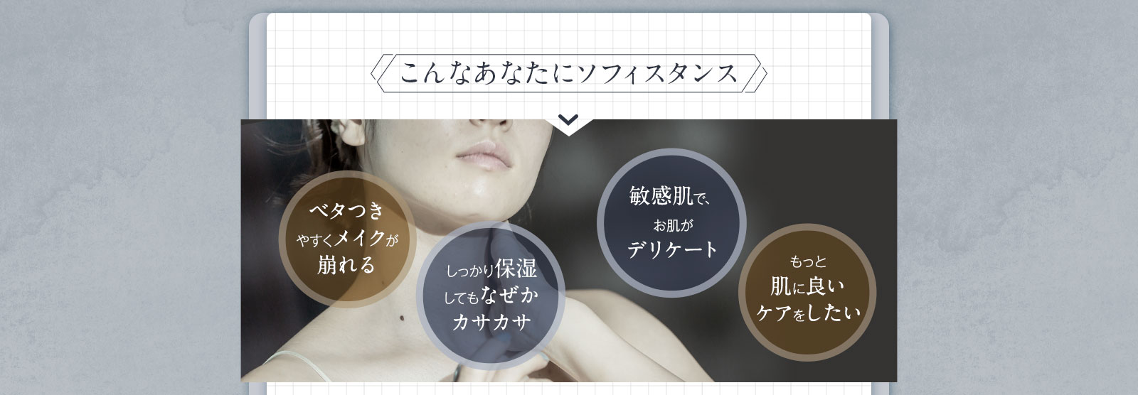 べたつきやすくメイクが崩れる…