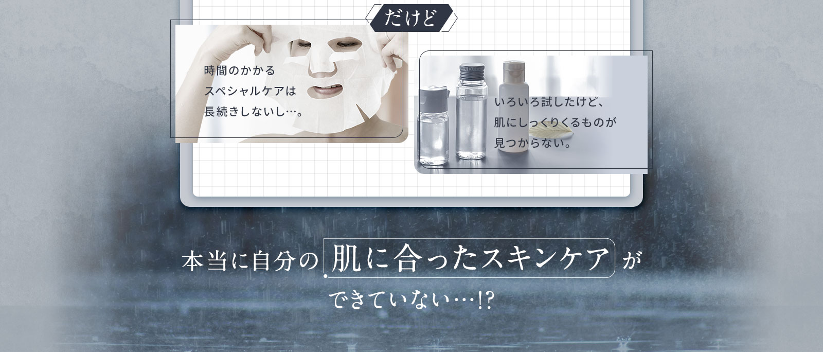だけど、時間のかかるスペシャルケアは長続きしないし…