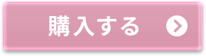 購入する