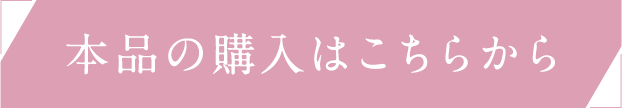 本品の購入はこちらから