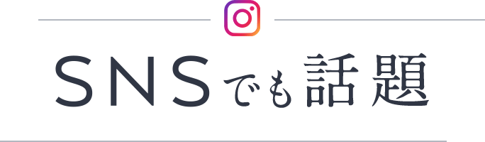 SNSでも話題