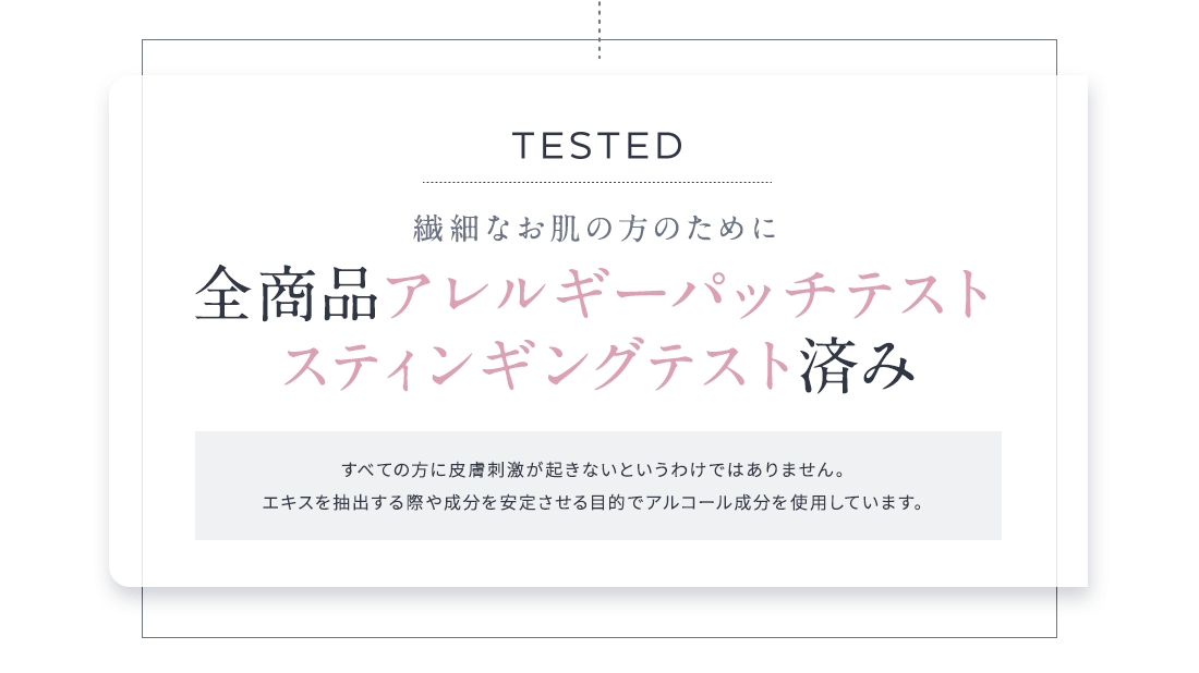 全商品アレルギーパッチテスト スティンギングテスト済