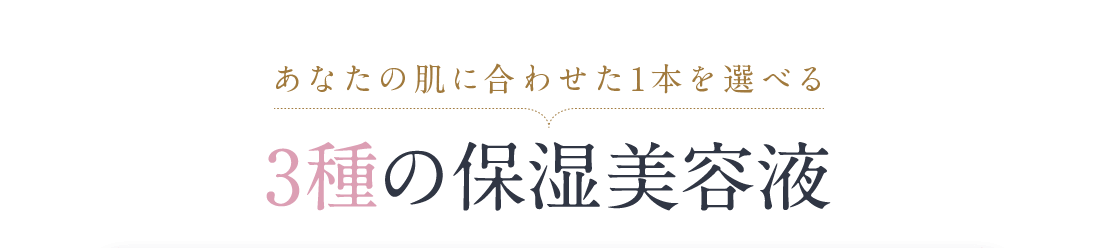 3種の保湿美容液