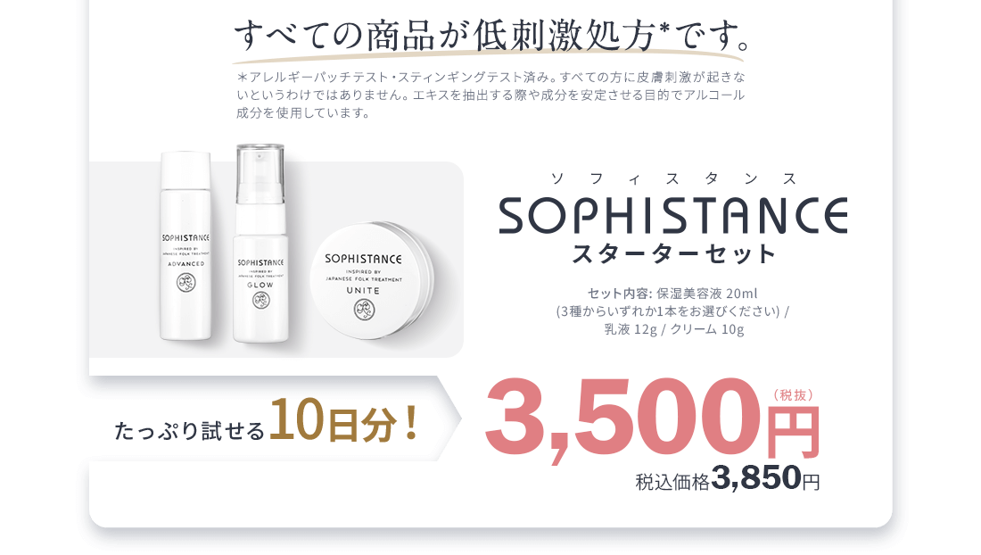 すべての商品が低刺激処方です。ソフィスタンス スターターセット