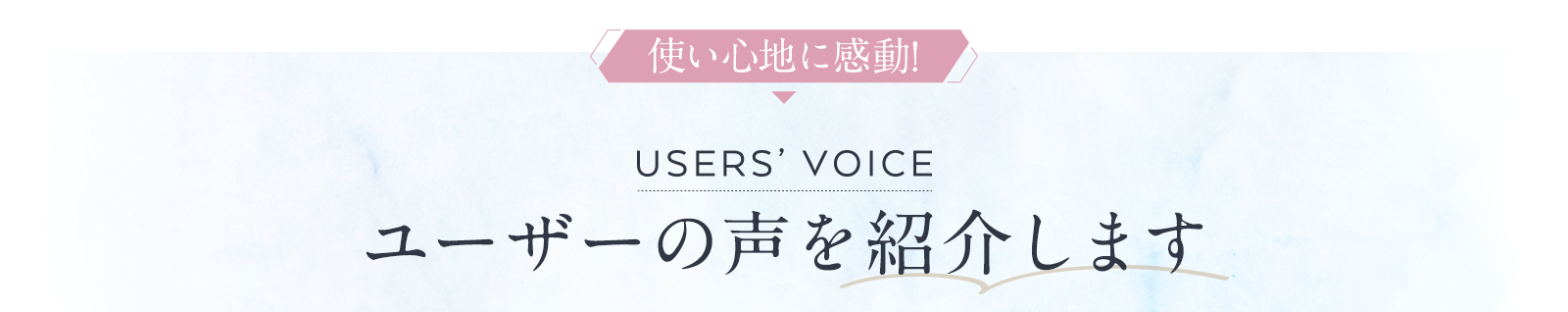 ユーザーの声を紹介します