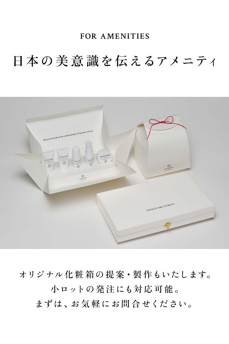 FOR AMENITIES 日本の美意識を伝えるアメニティ：オリジナル化粧箱の提案・製作もいたします。小ロットの発注にも対応可能。まずは、お気軽にお問合せください。