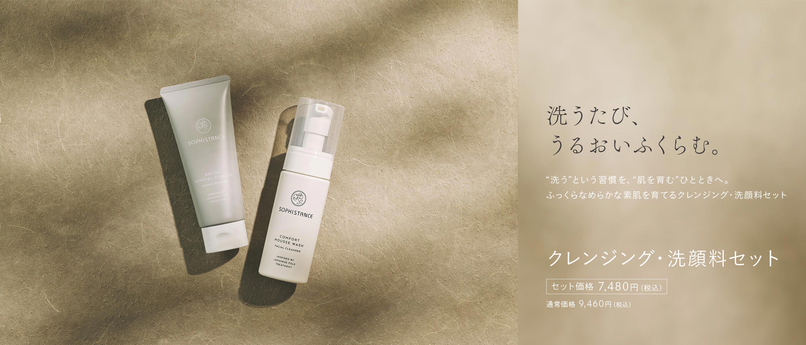 ソフィスタンス クレンジング洗顔料セット｜ 保湿・毛穴ケア・敏感肌対応 | クレイ配合のクレンジングと泡立て不要の発酵洗顔｜うるおいヴェール設計のクレンジングと洗顔