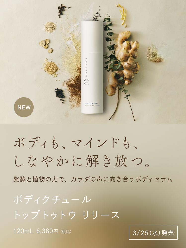 ボディクチュール トップトゥトウ リリース 120mL 6,380円（税込） 3/25（水）発売