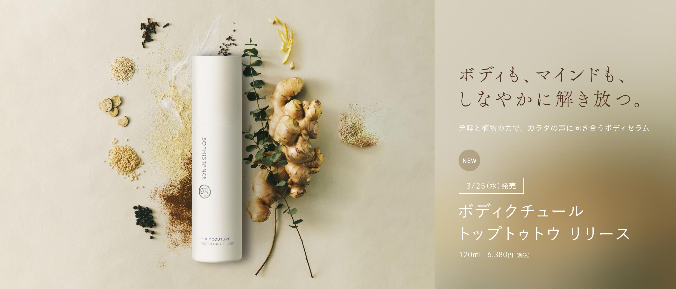 ボディクチュール トップトゥトウ リリース 120mL 6,380円（税込）