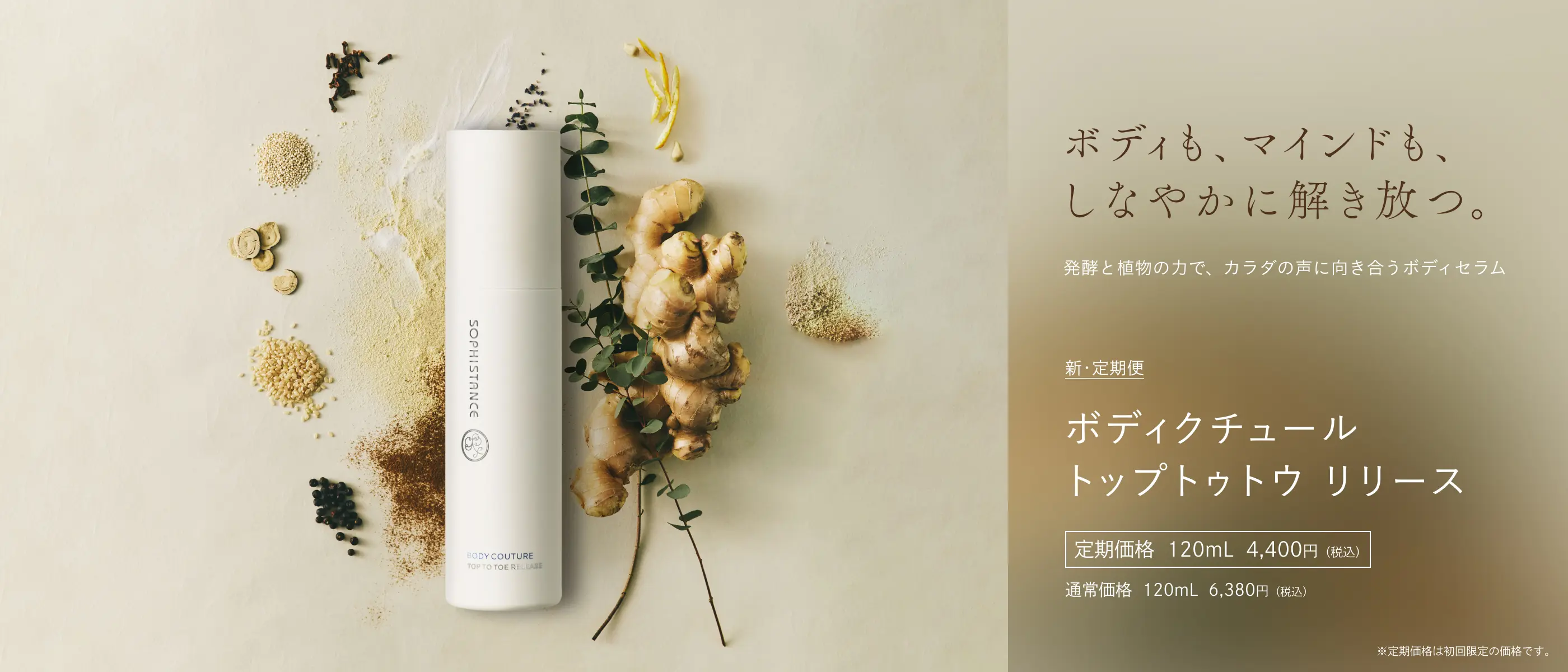 ボディクチュール トップトゥトウ リリース 定期価格 120mL 4,400円（初回価格） / 通常価格 120mL 5,720円（税込）