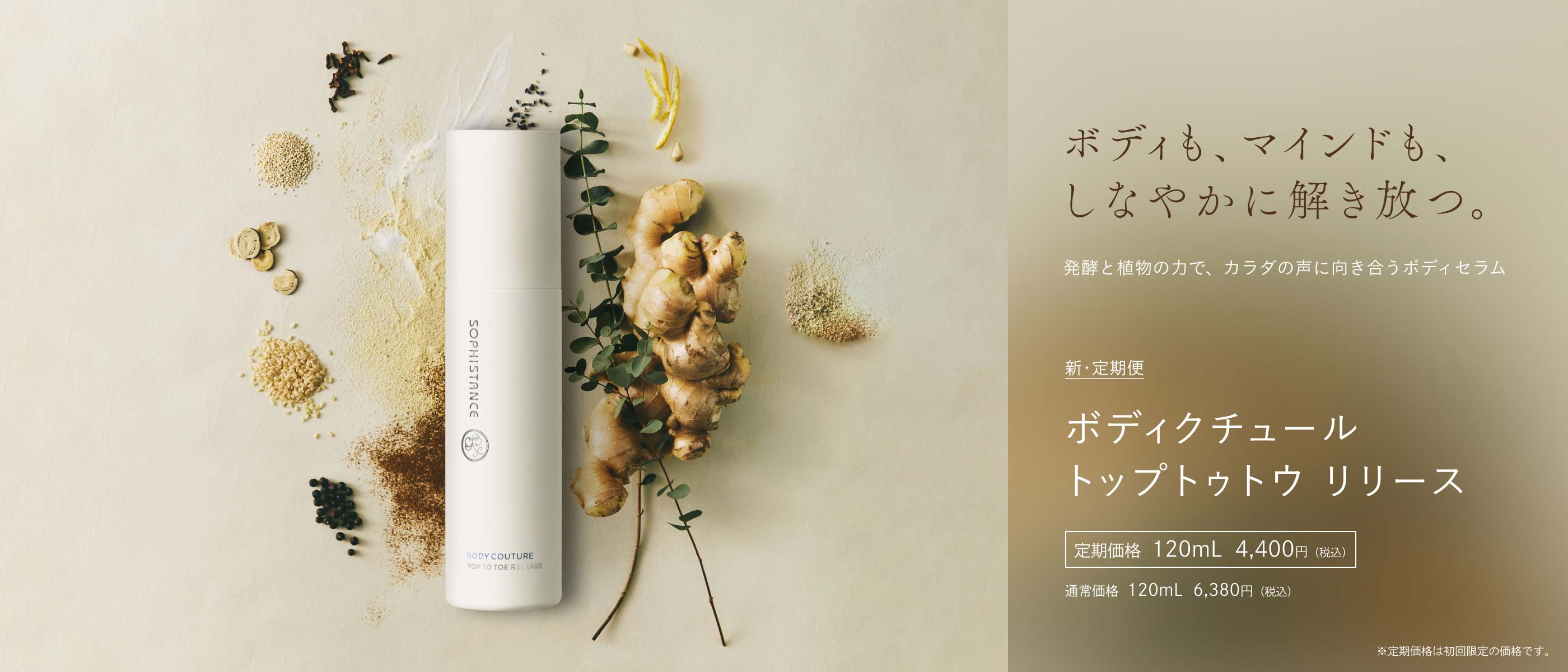 ボディクチュール トップトゥトウ リリース 定期価格 120mL 4,400円（初回価格） / 通常価格 120mL 5,720円（税込）