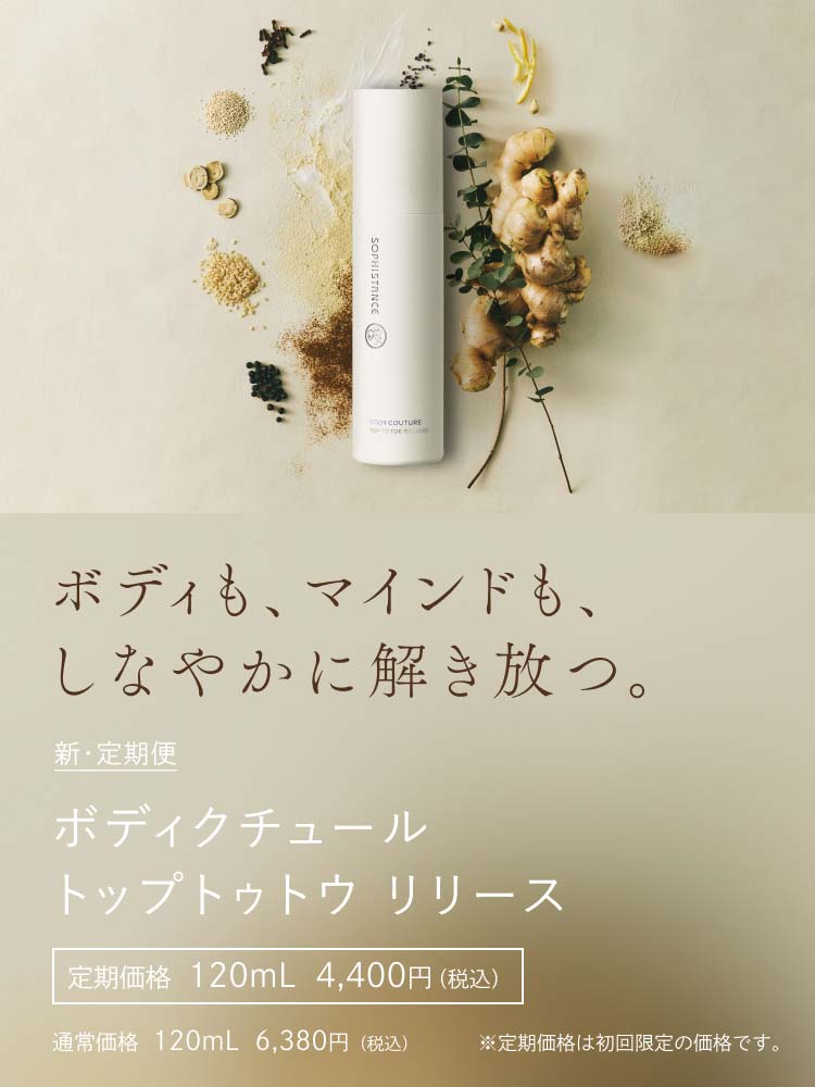 ボディクチュール トップトゥトウ リリース 定期価格 120mL 4,400円 / 通常価格 120mL 5,720円（税込）