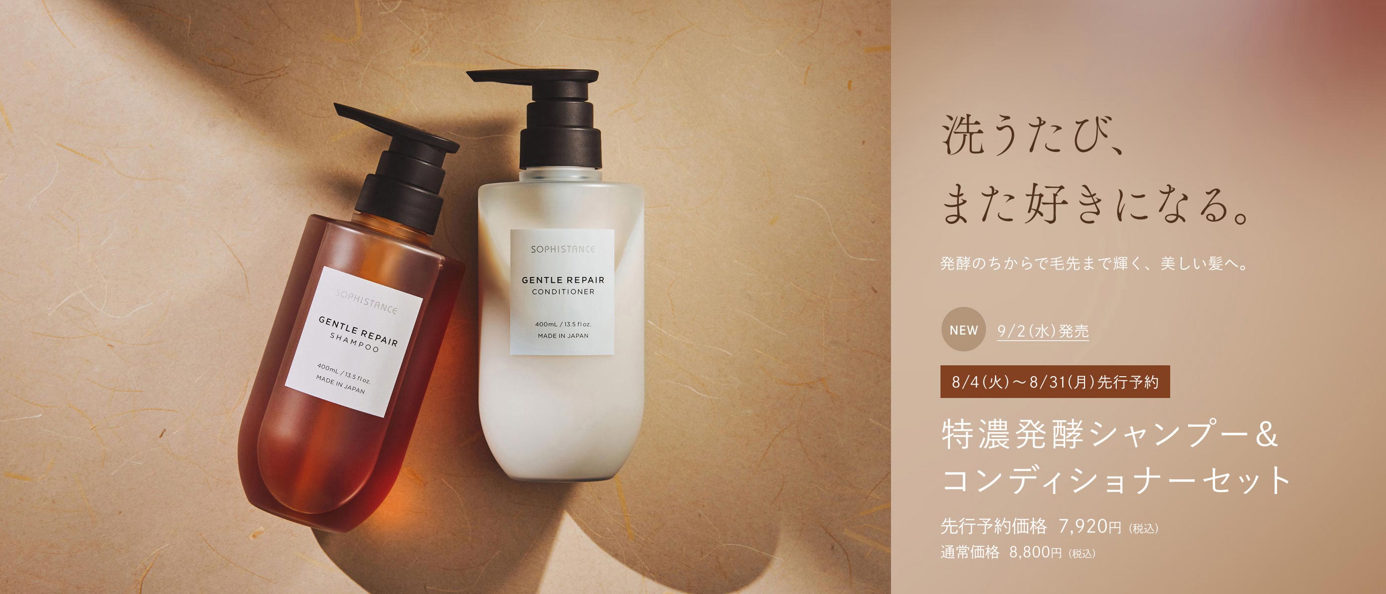 洗うたび、また好きになる。特濃発酵シャンプー&コンディショナーセット 先行予約価格 7,920 円（税込） / 通常価格 8,800円（税込）