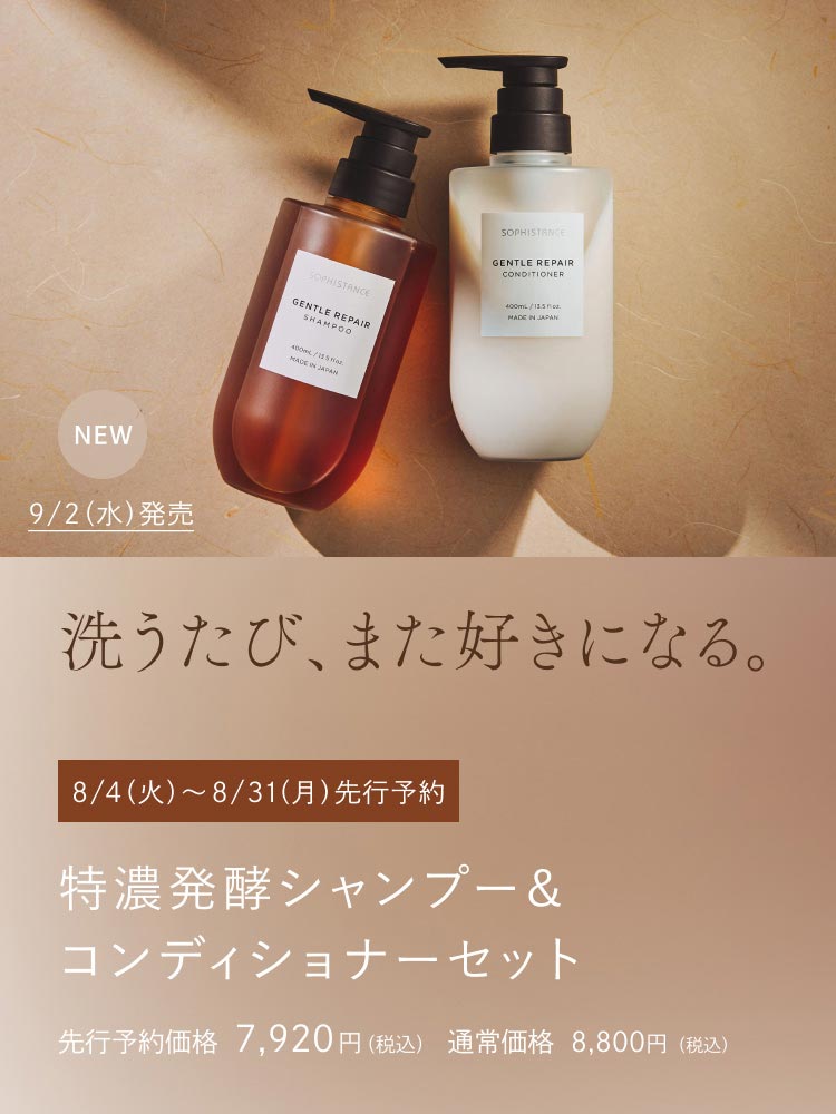 洗うたび、また好きになる。特濃発酵シャンプー&コンディショナーセット 先行予約価格 7,920 円（税込） / 通常価格 8,800円（税込）