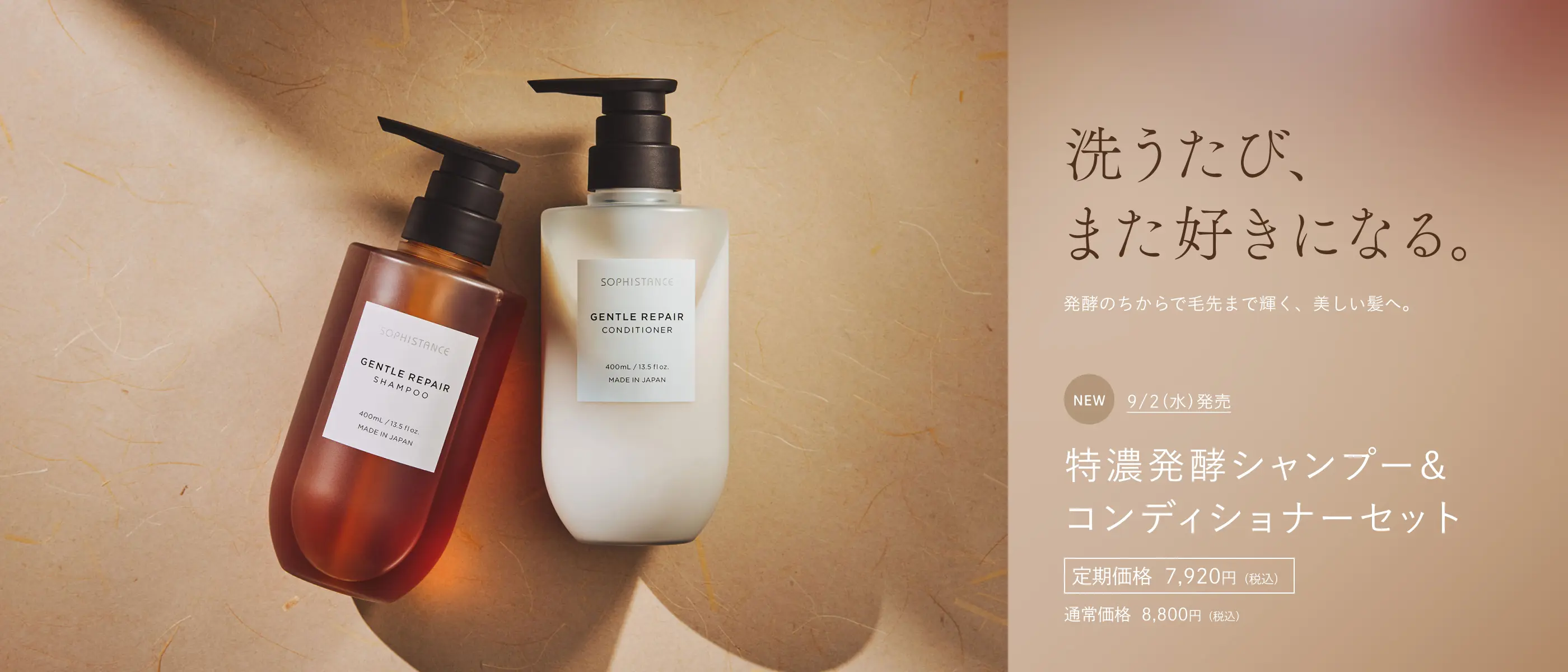 洗うたび、また好きになる。特濃発酵シャンプー&コンディショナーセット 9/2（水）発売 定期価格 7,920 円（税込） / 通常価格 8,800円（税込）