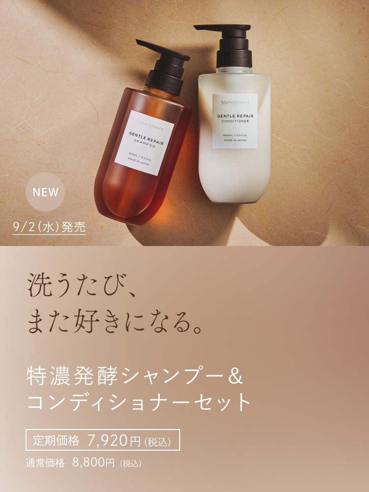洗うたび、また好きになる。特濃発酵シャンプー&コンディショナーセット 9/2（水）発売 定期価格 7,920 円（税込） / 通常価格 8,800円（税込）