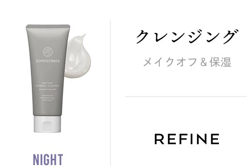クレンジング（メイクオフ＆保湿）：REFINE