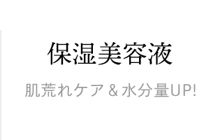 保湿美容液（肌荒れケア＆水分量UP！）