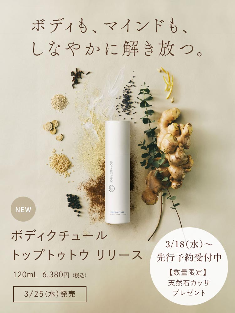 ボディクチュール トップトゥトウ リリース 120mL 6,380円（税込）