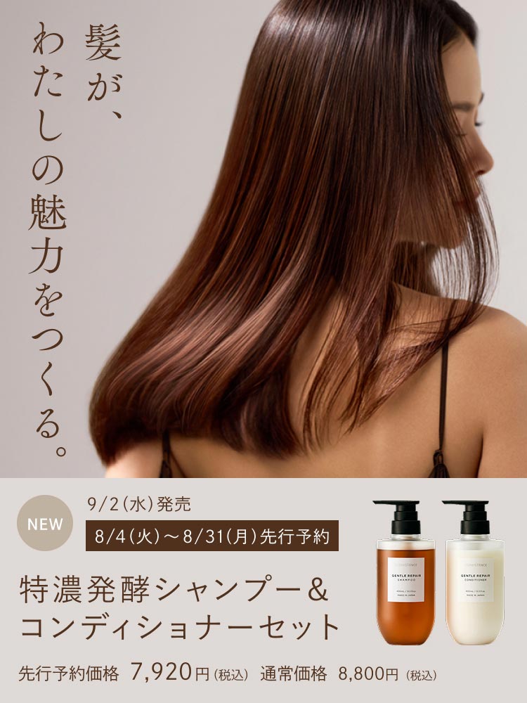 髪が、わたしの魅力をつくる。特濃発酵シャンプー&コンディショナーセット 先行予約価格 7,920 円（税込） / 通常価格 8,800円（税込）