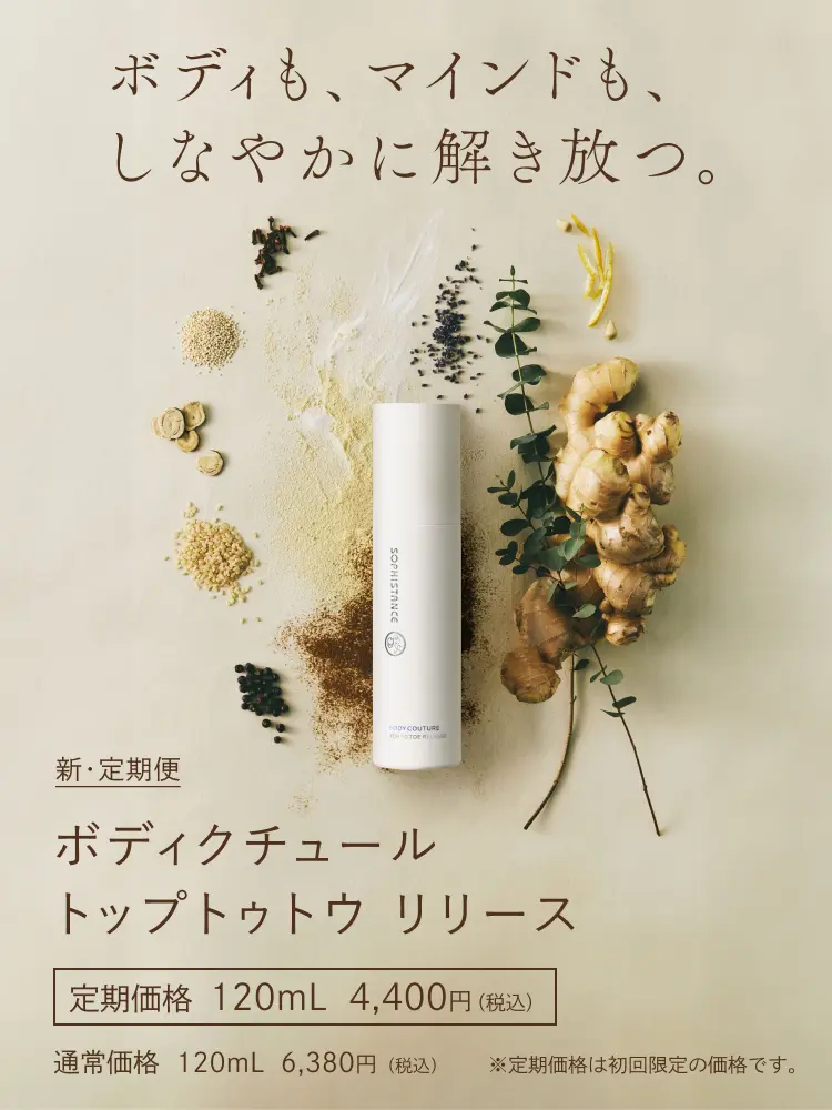 ボディクチュール トップトゥトウ リリース 定期価格 120mL 4,400円（初回価格） / 通常価格 120mL 5,720円（税込）