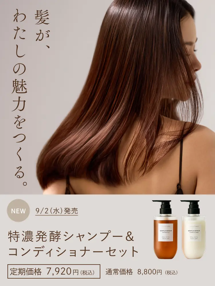 髪が、わたしの魅力をつくる。特濃発酵シャンプー&コンディショナーセット 9/2（水）発売 定期価格 7,920円（税込） / 通常価格 8,800円（税込）