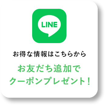 LINEお友だち登録でクーポンプレゼント！